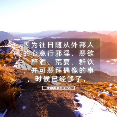 Picture 05 - 彼 得 前 书 4:3 CUVS - 因 为 往 日 随 从 外 邦 人 的 心 意 - Bible Verse Picture