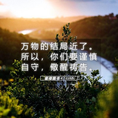 Picture 05 - 彼 得 前 书 4:7 CUVS - 万 物 的 结 局 近 了 。 所 以 ， 你 - Bible Verse Picture