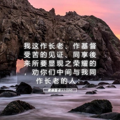 Picture 05 - 彼 得 前 书 5:1 CUVS - 我 这 作 长 老 、 作 基 督 受 苦 的 - Bible Verse Picture
