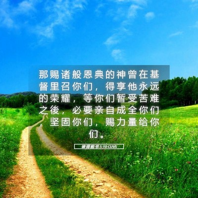 Picture 05 - 彼 得 前 书 5:10 CUVS - 那 赐 诸 般 恩 典 的 神 曾 在 基 督 - Bible Verse Picture