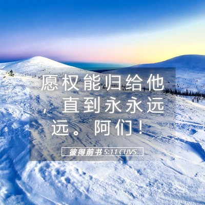 Picture 05 - 彼 得 前 书 5:11 CUVS - 愿 权 能 归 给 他 ， 直 到 永 永 远 - Bible Verse Picture