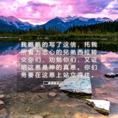 Picture 05 - 彼 得 前 书 5:12 CUVS - 我 略 略 的 写 了 这 信 ， 托 我 所 - Bible Verse Picture