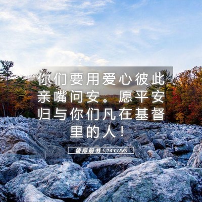 Picture 05 - 彼 得 前 书 5:14 CUVS - 你 们 要 用 爱 心 彼 此 亲 嘴 问 安 - Bible Verse Picture