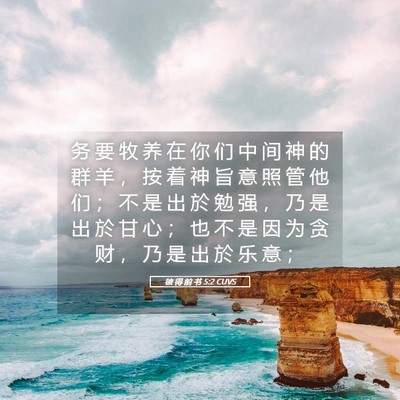 Picture 05 - 彼 得 前 书 5:2 CUVS - 务 要 牧 养 在 你 们 中 间 神 的 群 - Bible Verse Picture