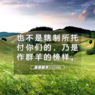 Picture 05 - 彼 得 前 书 5:3 CUVS - 也 不 是 辖 制 所 托 付 你 们 的 ， - Bible Verse Picture