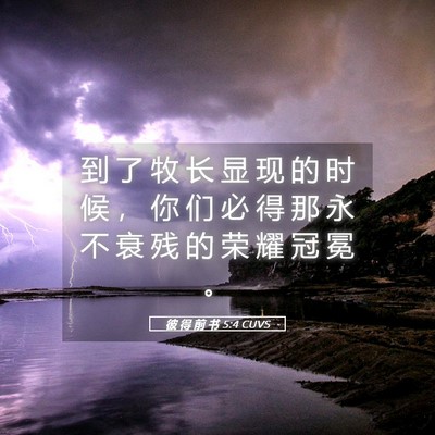 Picture 05 - 彼 得 前 书 5:4 CUVS - 到 了 牧 长 显 现 的 时 候 ， 你 们 - Bible Verse Picture