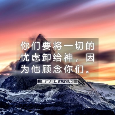 Picture 05 - 彼 得 前 书 5:7 CUVS - 你 们 要 将 一 切 的 忧 虑 卸 给 神 - Bible Verse Picture