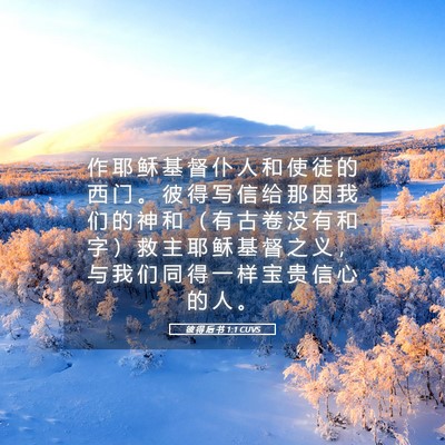 Picture 05 - 彼 得 后 书 1:1 CUVS - 作 耶 稣 基 督 仆 人 和 使 徒 的 西 - Bible Verse Picture