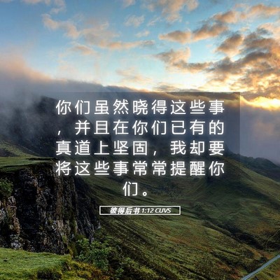 Picture 05 - 彼 得 后 书 1:12 CUVS - 你 们 虽 然 晓 得 这 些 事 ， 并 且 - Bible Verse Picture