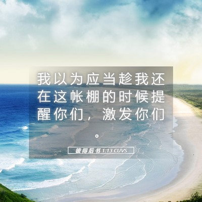 Picture 05 - 彼 得 后 书 1:13 CUVS - 我 以 为 应 当 趁 我 还 在 这 帐 棚 - Bible Verse Picture