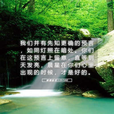Picture 05 - 彼 得 后 书 1:19 CUVS - 我 们 并 有 先 知 更 确 的 预 言 ， - Bible Verse Picture