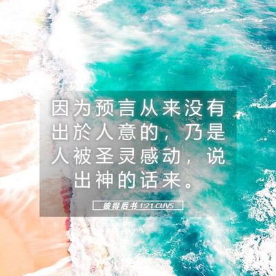 Picture 05 - 彼 得 后 书 1:21 CUVS - 因 为 预 言 从 来 没 有 出 於 人 意 - Bible Verse Picture