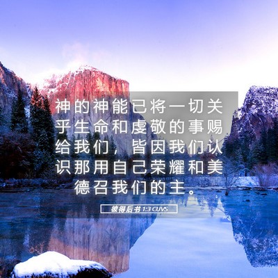 Picture 05 - 彼 得 后 书 1:3 CUVS - 神 的 神 能 已 将 一 切 关 乎 生 命 - Bible Verse Picture
