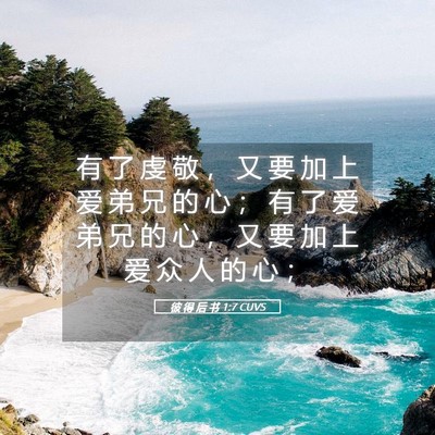 Picture 05 - 彼 得 后 书 1:7 CUVS - 有 了 虔 敬 ， 又 要 加 上 爱 弟 兄 - Bible Verse Picture