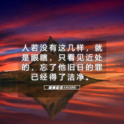 Picture 05 - 彼 得 后 书 1:9 CUVS - 人 若 没 有 这 几 样 ， 就 是 眼 瞎 - Bible Verse Picture