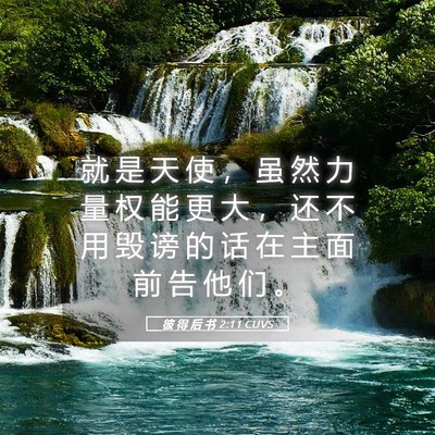 Picture 05 - 彼 得 后 书 2:11 CUVS - 就 是 天 使 ， 虽 然 力 量 权 能 更 - Bible Verse Picture