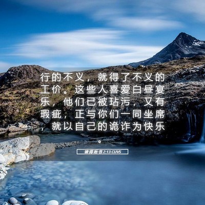 Picture 05 - 彼 得 后 书 2:13 CUVS - 行 的 不 义 ， 就 得 了 不 义 的 工 - Bible Verse Picture