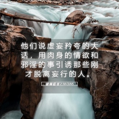 Picture 05 - 彼 得 后 书 2:18 CUVS - 他 们 说 虚 妄 矜 夸 的 大 话 ， 用 - Bible Verse Picture