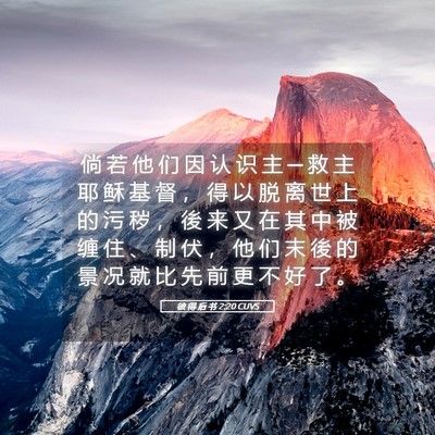 Picture 05 - 彼 得 后 书 2:20 CUVS - 倘 若 他 们 因 认 识 主 ─ 救 主 耶 - Bible Verse Picture