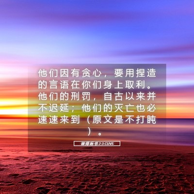Picture 05 - 彼 得 后 书 2:3 CUVS - 他 们 因 有 贪 心 ， 要 用 捏 造 的 - Bible Verse Picture