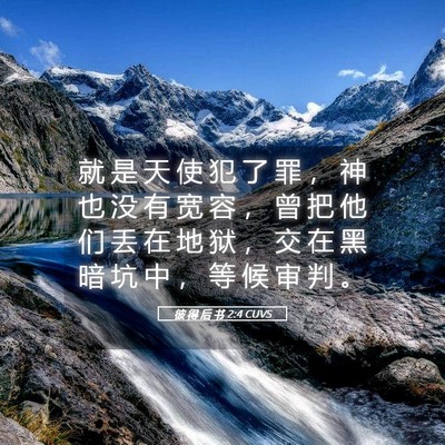 Picture 05 - 彼 得 后 书 2:4 CUVS - 就 是 天 使 犯 了 罪 ， 神 也 没 有 - Bible Verse Picture
