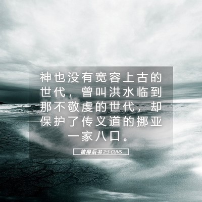 Picture 05 - 彼 得 后 书 2:5 CUVS - 神 也 没 有 宽 容 上 古 的 世 代 ， - Bible Verse Picture