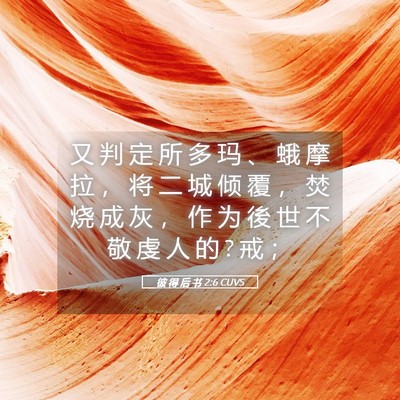 Picture 05 - 彼 得 后 书 2:6 CUVS - 又 判 定 所 多 玛 、 蛾 摩 拉 ， 将 - Bible Verse Picture