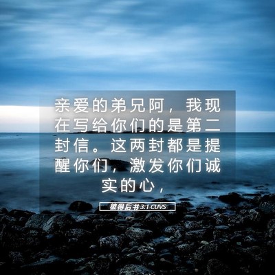 Picture 05 - 彼 得 后 书 3:1 CUVS - 亲 爱 的 弟 兄 阿 ， 我 现 在 写 给 - Bible Verse Picture