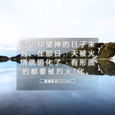 Picture 05 - 彼 得 后 书 3:12 CUVS - 切 切 仰 望 神 的 日 子 来 到 。 在 - Bible Verse Picture