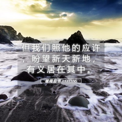 Picture 05 - 彼 得 后 书 3:13 CUVS - 但 我 们 照 他 的 应 许 ， 盼 望 新 - Bible Verse Picture