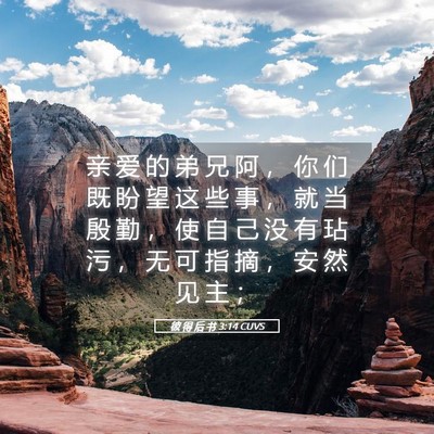 Picture 05 - 彼 得 后 书 3:14 CUVS - 亲 爱 的 弟 兄 阿 ， 你 们 既 盼 望 - Bible Verse Picture