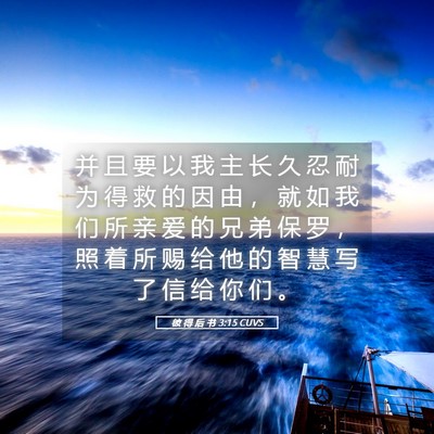 Picture 05 - 彼 得 后 书 3:15 CUVS - 并 且 要 以 我 主 长 久 忍 耐 为 得 - Bible Verse Picture