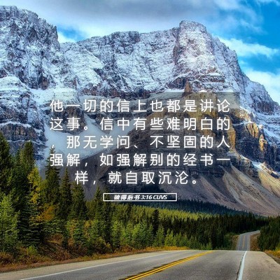 Picture 05 - 彼 得 后 书 3:16 CUVS - 他 一 切 的 信 上 也 都 是 讲 论 这 - Bible Verse Picture