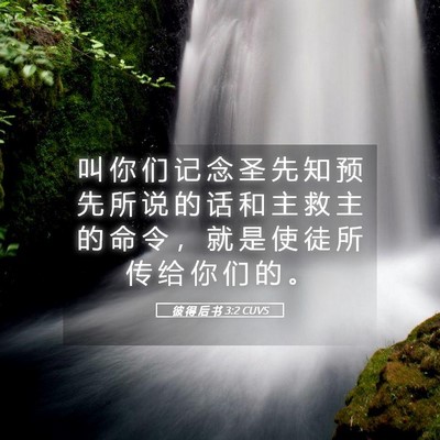 Picture 05 - 彼 得 后 书 3:2 CUVS - 叫 你 们 记 念 圣 先 知 预 先 所 说 - Bible Verse Picture