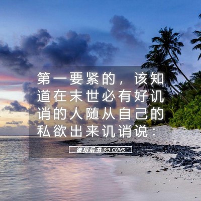 Picture 05 - 彼 得 后 书 3:3 CUVS - 第 一 要 紧 的 ， 该 知 道 在 末 世 - Bible Verse Picture