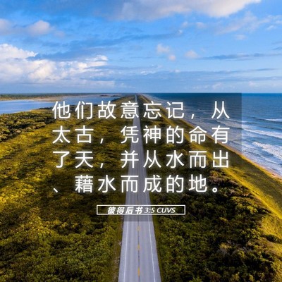 Picture 05 - 彼 得 后 书 3:5 CUVS - 他 们 故 意 忘 记 ， 从 太 古 ， 凭 - Bible Verse Picture