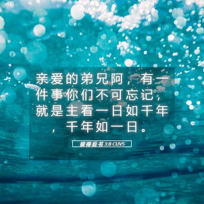 Picture 05 - 彼 得 后 书 3:8 CUVS - 亲 爱 的 弟 兄 阿 ， 有 一 件 事 你 - Bible Verse Picture