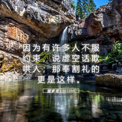 Picture 05 - 提 多 书 1:10 CUVS - 因 为 有 许 多 人 不 服 约 束 ， 说 - Bible Verse Picture
