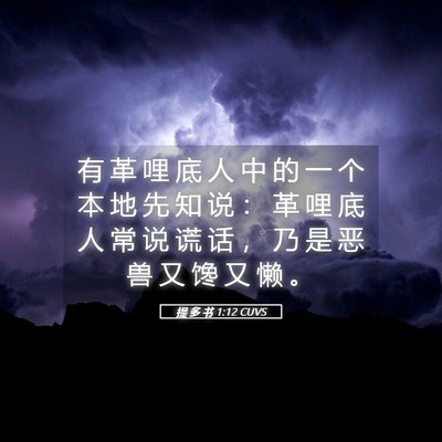 Picture 05 - 提 多 书 1:12 CUVS - 有 革 哩 底 人 中 的 一 个 本 地 先 - Bible Verse Picture