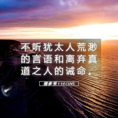Picture 05 - 提 多 书 1:14 CUVS - 不 听 犹 太 人 荒 渺 的 言 语 和 离 - Bible Verse Picture