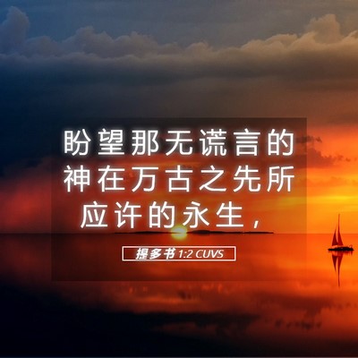 Picture 05 - 提 多 书 1:2 CUVS - 盼 望 那 无 谎 言 的 神 在 万 古 之 - Bible Verse Picture