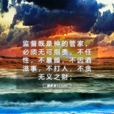 Picture 05 - 提 多 书 1:7 CUVS - 监 督 既 是 神 的 管 家 ， 必 须 无 - Bible Verse Picture