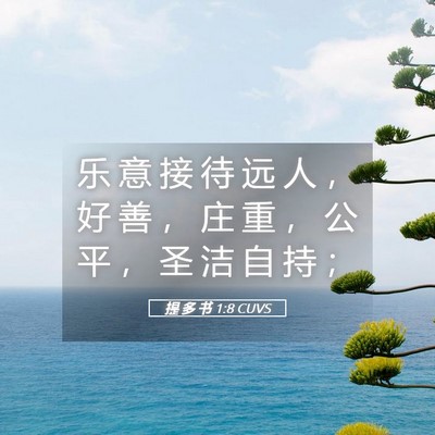 Picture 05 - 提 多 书 1:8 CUVS - 乐 意 接 待 远 人 ， 好 善 ， 庄 重 - Bible Verse Picture