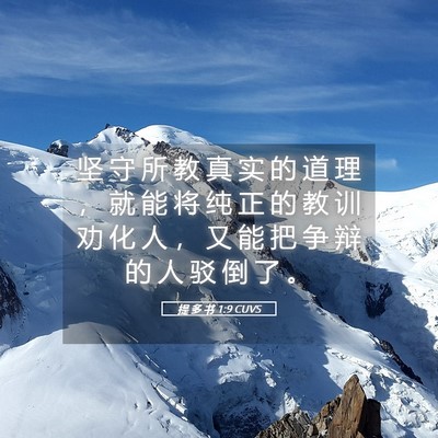 Picture 05 - 提 多 书 1:9 CUVS - 坚 守 所 教 真 实 的 道 理 ， 就 能 - Bible Verse Picture