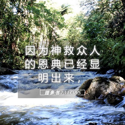 Picture 05 - 提 多 书 2:11 CUVS - 因 为 神 救 众 人 的 恩 典 已 经 显 - Bible Verse Picture