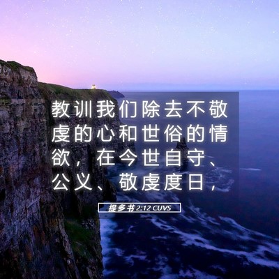 Picture 05 - 提 多 书 2:12 CUVS - 教 训 我 们 除 去 不 敬 虔 的 心 和 - Bible Verse Picture