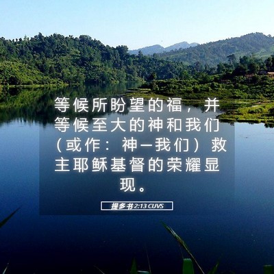 Picture 05 - 提 多 书 2:13 CUVS - 等 候 所 盼 望 的 福 ， 并 等 候 至 - Bible Verse Picture