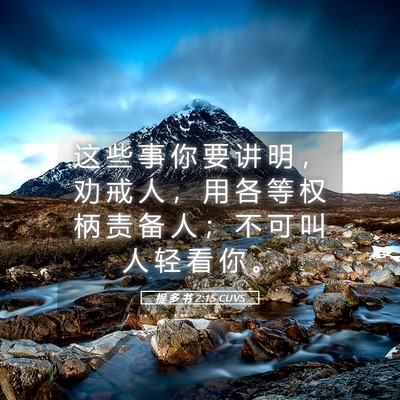 Picture 05 - 提 多 书 2:15 CUVS - 这 些 事 你 要 讲 明 ， 劝 戒 人 ， - Bible Verse Picture