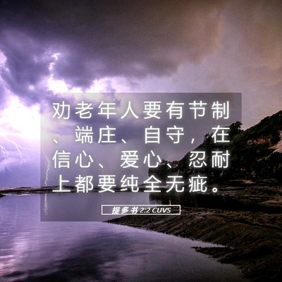 Picture 05 - 提 多 书 2:2 CUVS - 劝 老 年 人 要 有 节 制 、 端 庄 、 - Bible Verse Picture