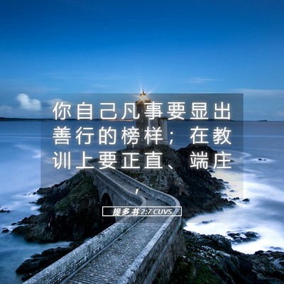 Picture 05 - 提 多 书 2:7 CUVS - 你 自 己 凡 事 要 显 出 善 行 的 榜 - Bible Verse Picture